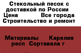  Стекольный песок с доставкой по России › Цена ­ 1 190 - Все города Строительство и ремонт » Материалы   . Карелия респ.,Сортавала г.